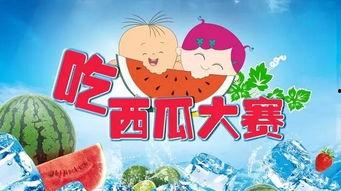 吃瓜比赛彩虹,吃瓜大赛欢乐无限