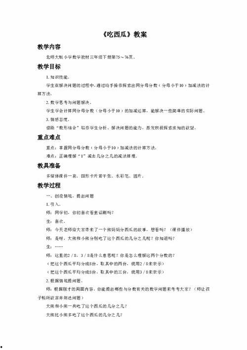 吃瓜啦教案反思,探索趣味教学与德育融合之道